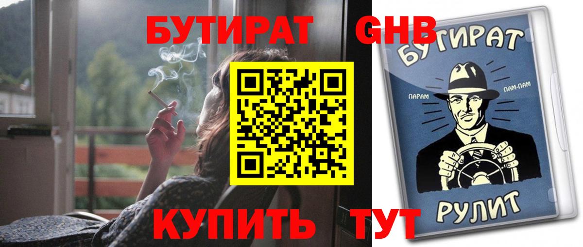 Бутират Butirat Омск