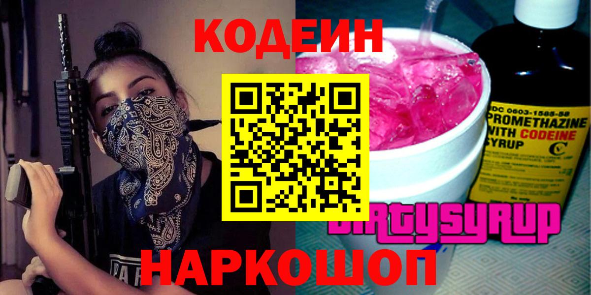 Codein Purple Drank Омск