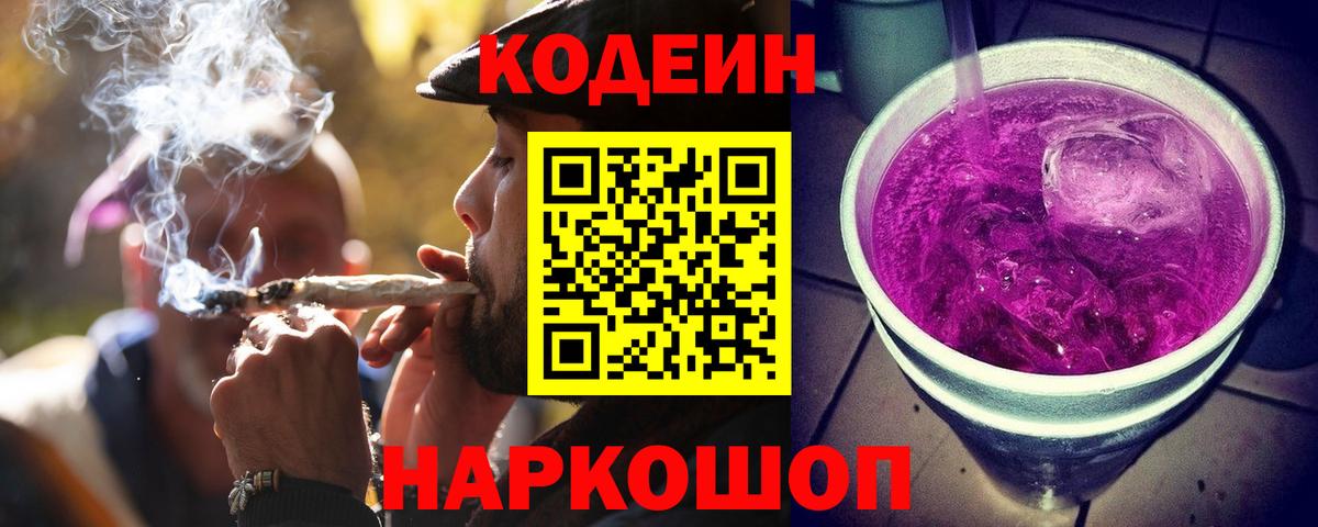 Кодеиновый сироп Lean Purple Drank  Омск 
