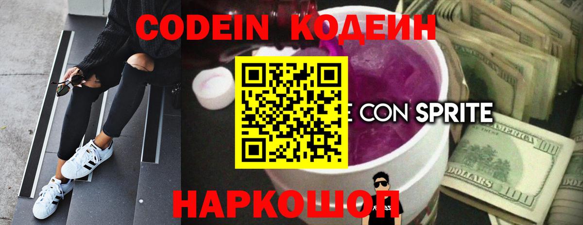 Кодеин Purple Drank Омск